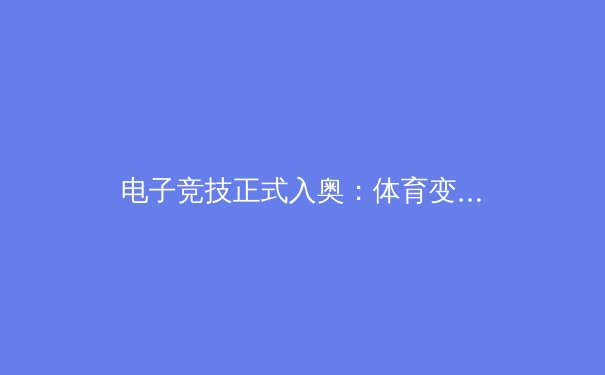 电子竞技正式入奥：体育变革的新时代？