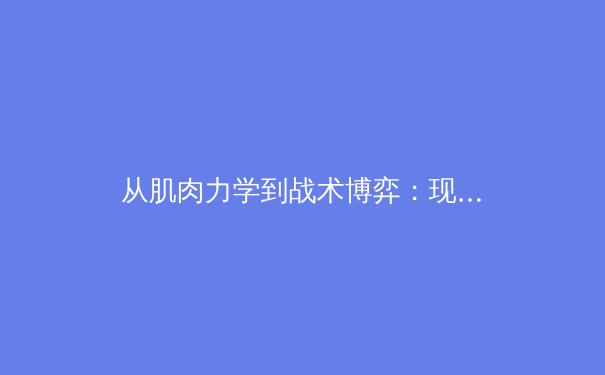 从肌肉力学到战术博弈：现代足球中场控制权的科学解析